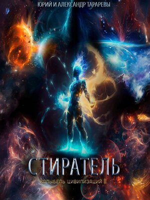 cover image of Колыбель цивилизаций II. Книга 8. Стиратель